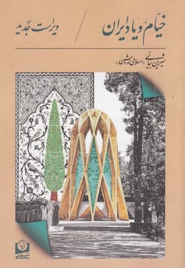 خیام و یاد ایران